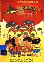 常识游戏（1998 PDF版）