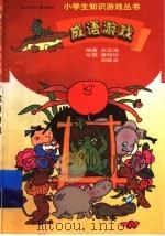 成语游戏 1998 PDF电子版封面 7538513639 王汝海编著