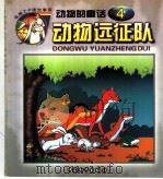 动物远征队  动物的童话  4（1999 PDF版）