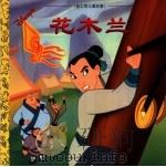 花木兰 1998 PDF电子版封面 7115073252 陈红军编