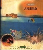 大海里的鱼（1998 PDF版）
