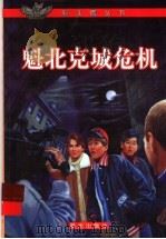 魁北克城危机 1999 PDF电子版封面 7541417203 (加)罗伊·迈克格里嘎(Roy MacGregor)著;云南