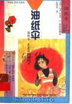 油纸伞 1996 PDF电子版封面 7539110686 彭学军著