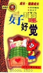 好好睡觉 1997 PDF电子版封面 7532433544 薛?远等写