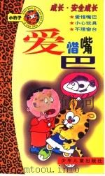 爱惜嘴巴 1997 PDF电子版封面 753243348X 薛濛远;唐云辉