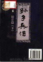 孙子兵法  第2卷·始计篇  下（1997 PDF版）