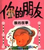 你的朋友  猴的故事（1996 PDF版）