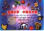 看图识字：中英文对照（1996 PDF版）