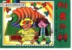 倒长的树 1991 PDF电子版封面 7541405647 (印)钱达尔原著;方邈改编;卞家华,张文娟绘