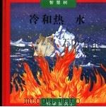 冷和热  水（1994 PDF版）