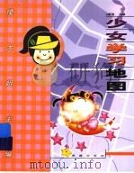 少女学习地图（1999 PDF版）