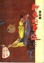 聊斋故事选  连环画（1989 PDF版）