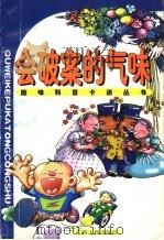 会破案的气味   1998  PDF电子版封面  7219037171  裘树平主编 
