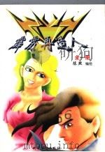 霹雳再造人（1998 PDF版）
