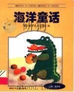 海洋童话 1996 PDF电子版封面 7535812325 钱欣葆等著