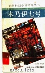 木乃伊七号 1996 PDF电子版封面 7539507160 (美)哈德著;董眉君,孙宗鲁译