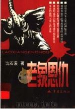 老象恩仇 1999 PDF电子版封面 7536644086 沈石溪著