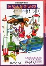 外星人漫游地球  科技大观（1997 PDF版）