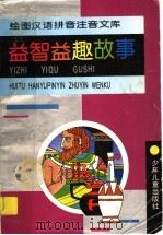 益智益趣故事（1995 PDF版）