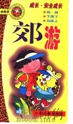 郊游 1997 PDF电子版封面 7532433471 薛?远等写