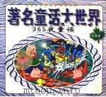 365夜童话（1999 PDF版）