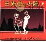 王先生和小陈  2（1997 PDF版）