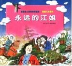 永远的江姐 1997 PDF电子版封面 7534215811 罗文等编文