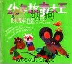 幼年故事大王:咪咪鼠 1995 PDF电子版封面 7532430480 赵冰波著