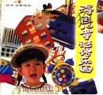 漫画儿童谜语乐园 汉字、文教用品 1998 PDF电子版封面 7531915669 李沐明编