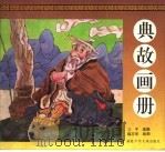 典故画册（1995 PDF版）