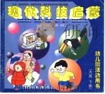现代科技启蒙 大班、下 1999 PDF电子版封面 7030072936 幼儿《现代科技启蒙》编委会编