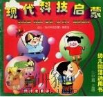 现代科技启蒙 中班、 上 1998 PDF电子版封面 7030069056 幼儿《现代科技启蒙》编委会编