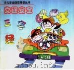 交通安全三字经 1998 PDF电子版封面 7204036921 翟贵文编