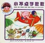 小不点学数数 1997 PDF电子版封面 7532218694 晓睿编