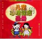 儿童心理健康画册 1998 PDF电子版封面 7500733577 杨忠健,路文举编