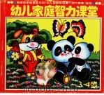 幼儿家庭智力课堂  3-4岁（1995 PDF版）