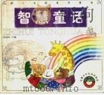 智慧童话（1999 PDF版）