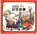 4岁识字故事（1998 PDF版）
