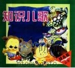 知识儿歌（1998 PDF版）