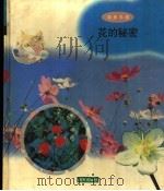 花的秘密 1998 PDF电子版封面 7533229347 周彪编