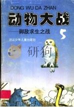 动物大战 5 御敌求生之战 1994 PDF电子版封面 7534210755 浙江少年儿童出版社编