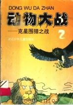动物大战 2 克星围猎之战 1994 PDF电子版封面 7534210755 浙江少年儿童出版社编
