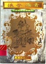 浪子燕青 1996 PDF电子版封面 7806155325 周茂东改编;王珏绘画工作室绘