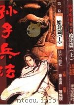 孙子兵法 第1卷·始计篇 上 1997 PDF电子版封面 7806311742 李志清主编