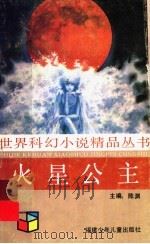 火星公主 1991 PDF电子版封面 7539505613 (美)伯勒斯著;林子清等译