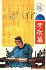 孝敬篇 1992 PDF电子版封面 7539508116
