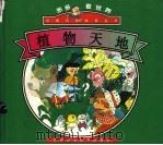 植物天地（1996 PDF版）