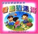 看图猜谜语（1998 PDF版）