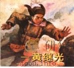 共和国英雄 下 1997 PDF电子版封面 7806143262 胡居成编文