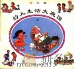 幼儿生活大观园  懂礼貌（1997 PDF版）